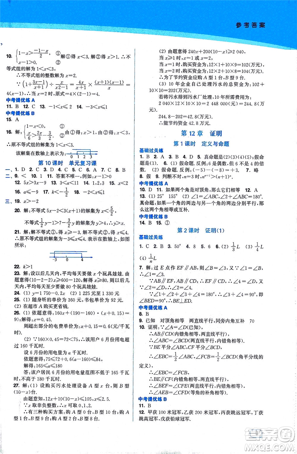 東南大學(xué)出版社2021金3練七年級(jí)數(shù)學(xué)下冊(cè)江蘇版答案