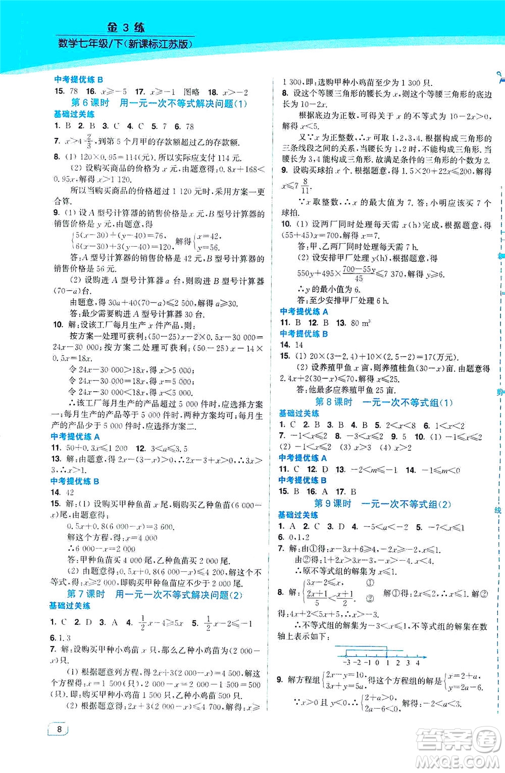 東南大學(xué)出版社2021金3練七年級(jí)數(shù)學(xué)下冊(cè)江蘇版答案