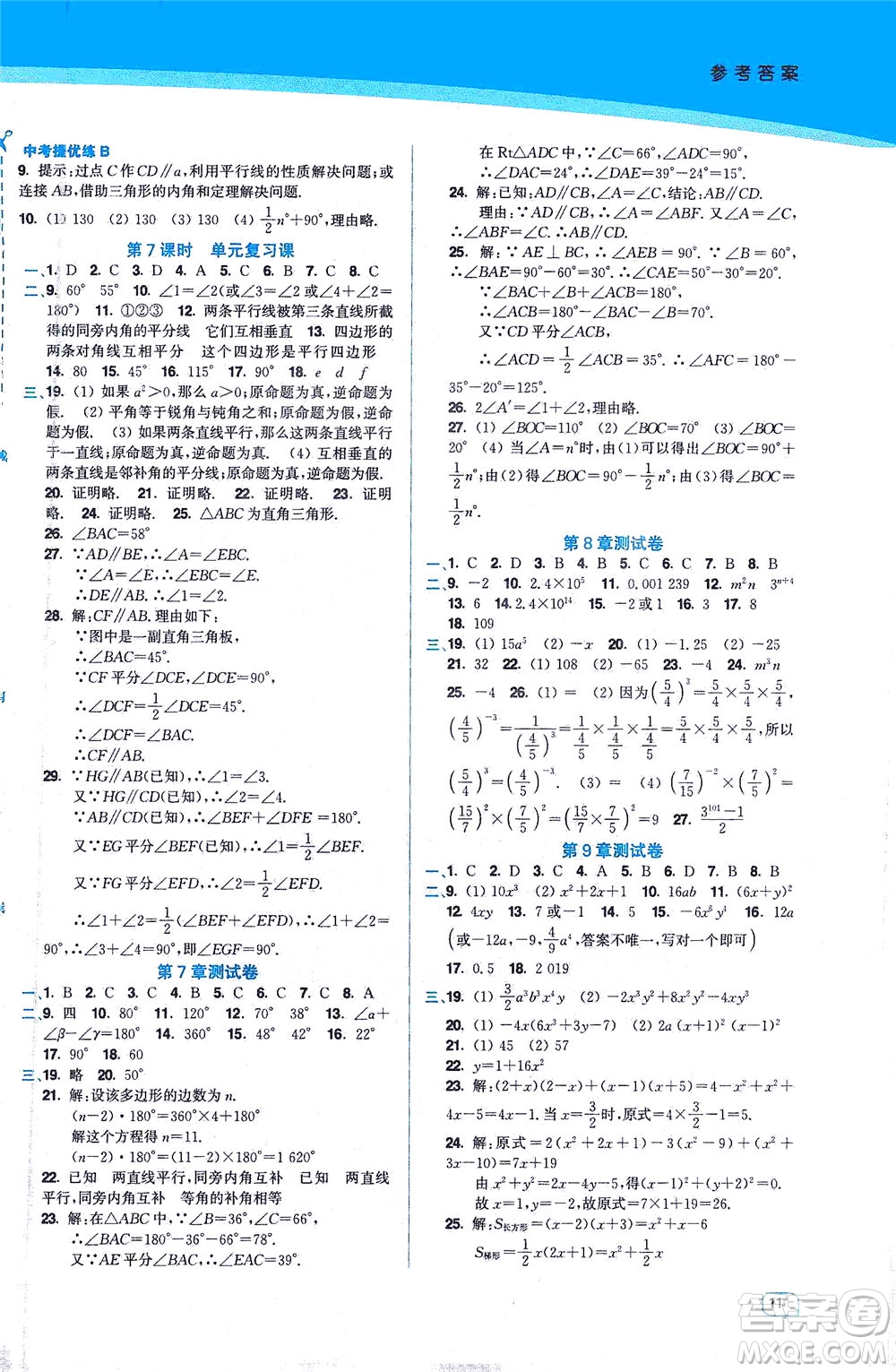 東南大學(xué)出版社2021金3練七年級(jí)數(shù)學(xué)下冊(cè)江蘇版答案