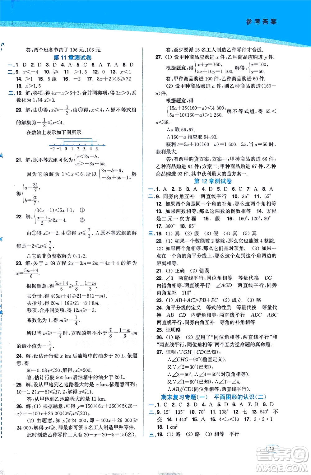 東南大學(xué)出版社2021金3練七年級(jí)數(shù)學(xué)下冊(cè)江蘇版答案