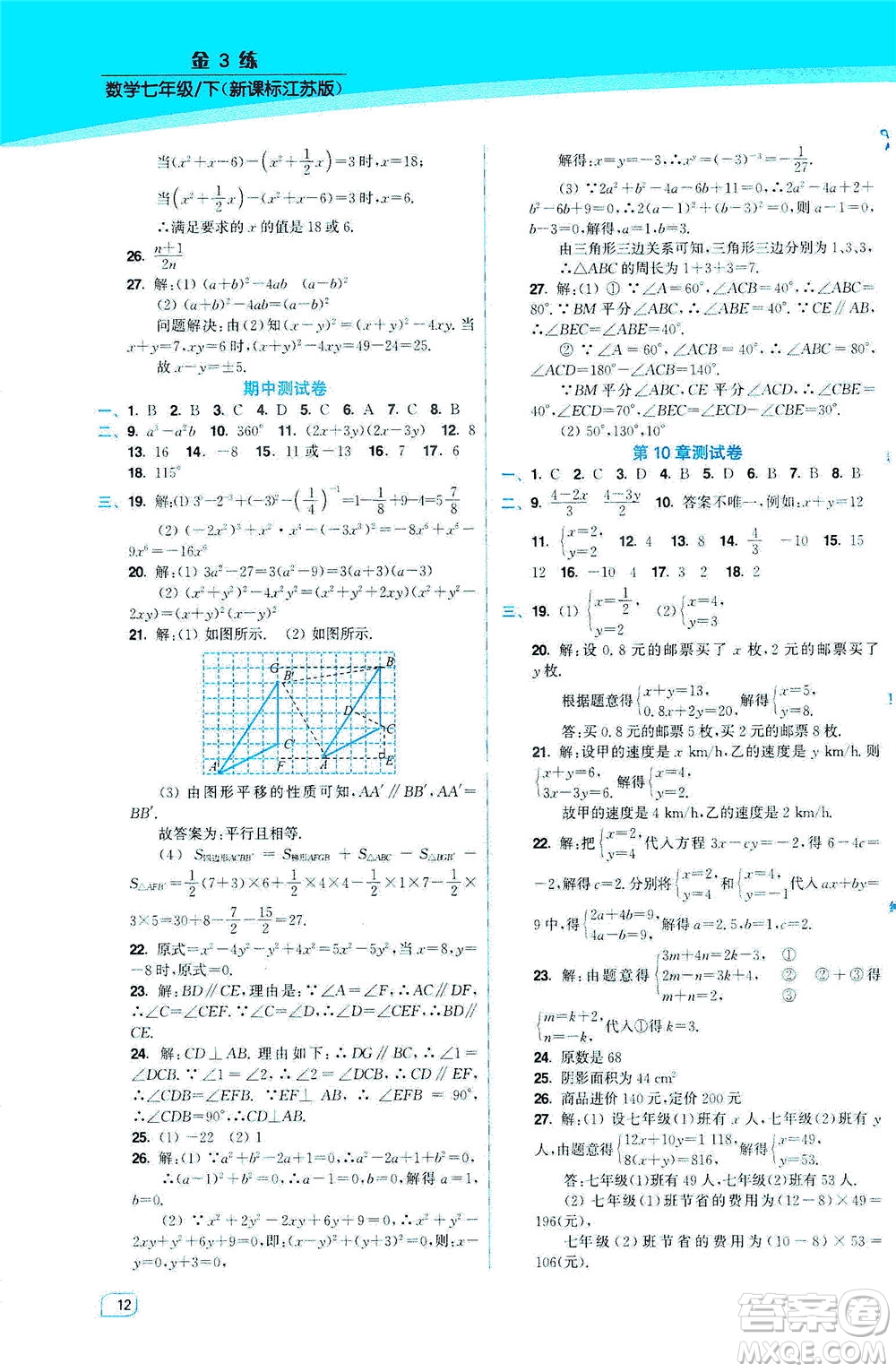 東南大學(xué)出版社2021金3練七年級(jí)數(shù)學(xué)下冊(cè)江蘇版答案