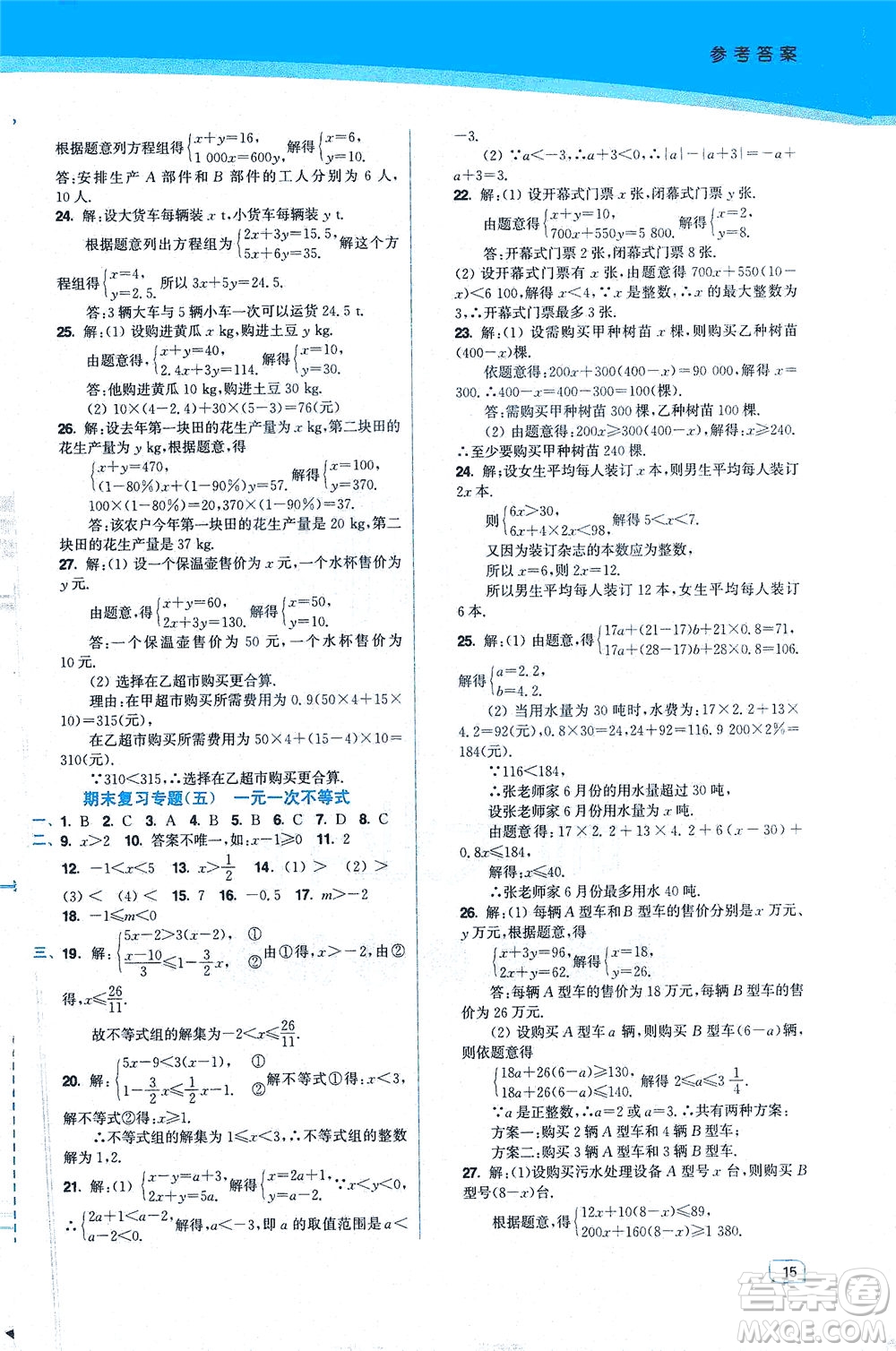 東南大學(xué)出版社2021金3練七年級(jí)數(shù)學(xué)下冊(cè)江蘇版答案