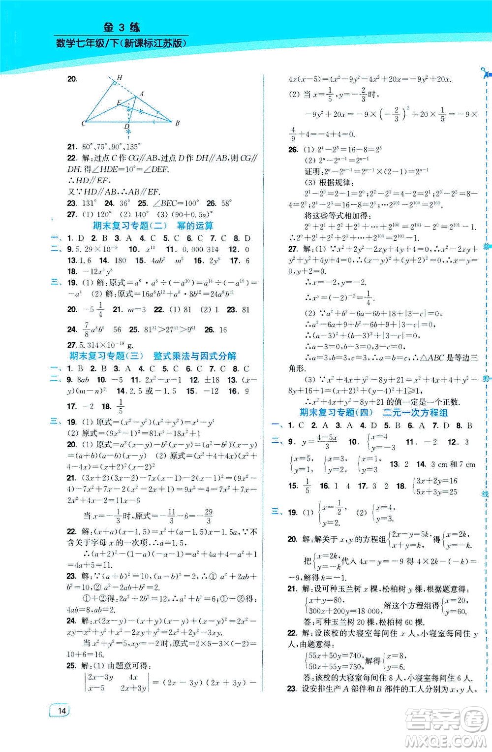 東南大學(xué)出版社2021金3練七年級(jí)數(shù)學(xué)下冊(cè)江蘇版答案