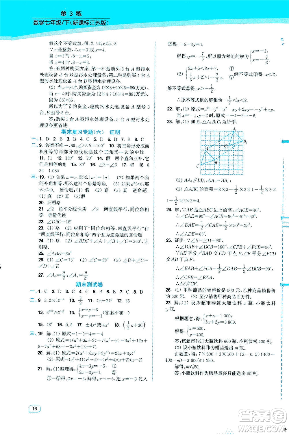 東南大學(xué)出版社2021金3練七年級(jí)數(shù)學(xué)下冊(cè)江蘇版答案