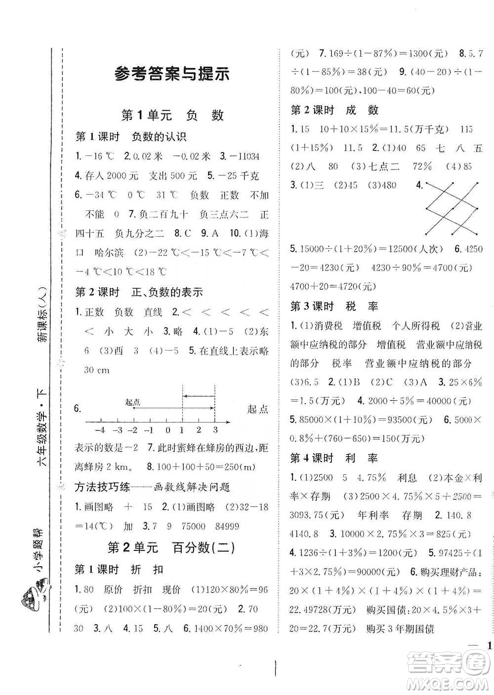 吉林人民出版社2021小學(xué)題幫六年級(jí)下冊(cè)數(shù)學(xué)人教版參考答案