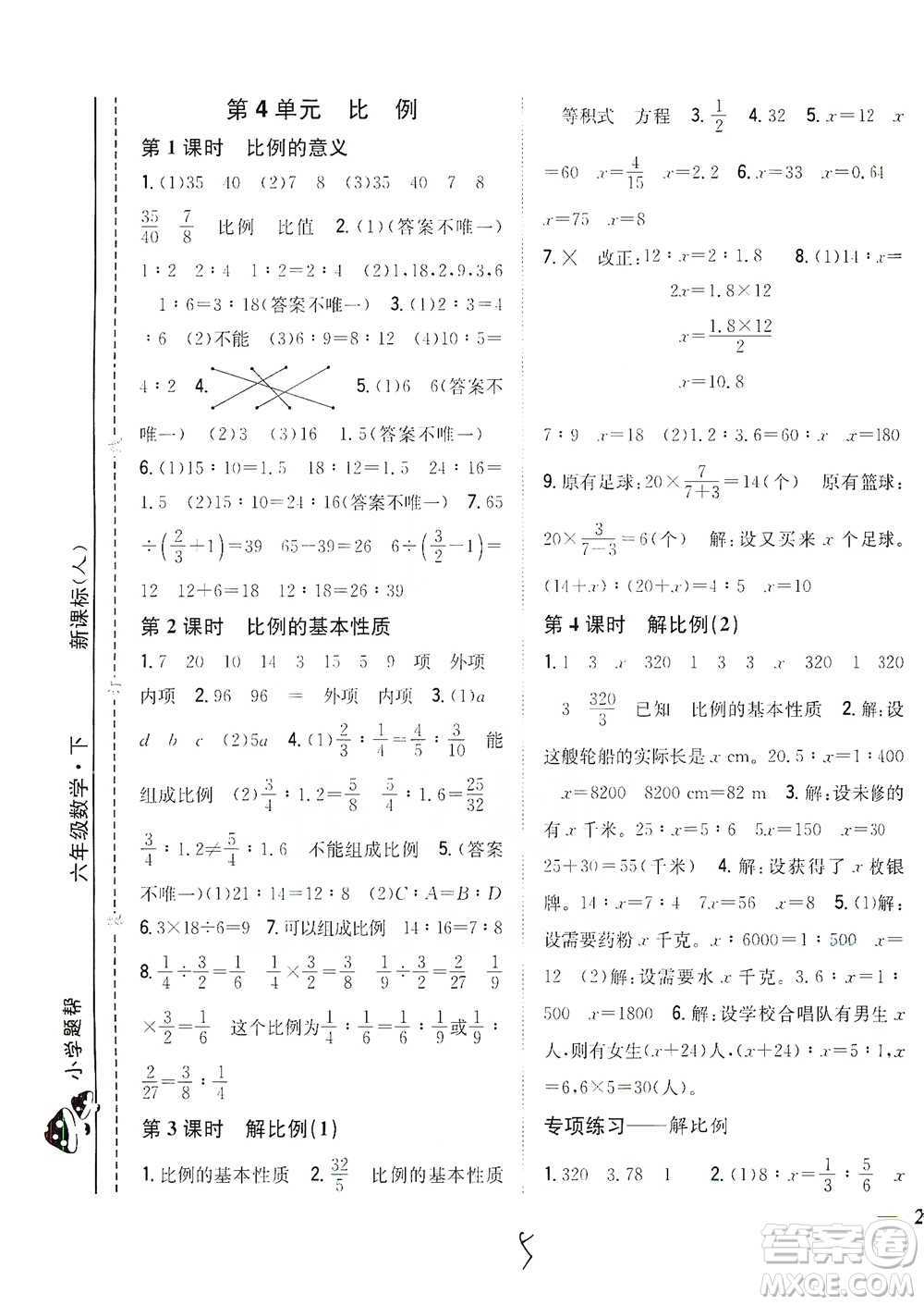 吉林人民出版社2021小學(xué)題幫六年級(jí)下冊(cè)數(shù)學(xué)人教版參考答案