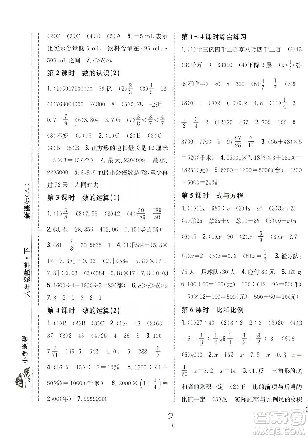 吉林人民出版社2021小學(xué)題幫六年級(jí)下冊(cè)數(shù)學(xué)人教版參考答案