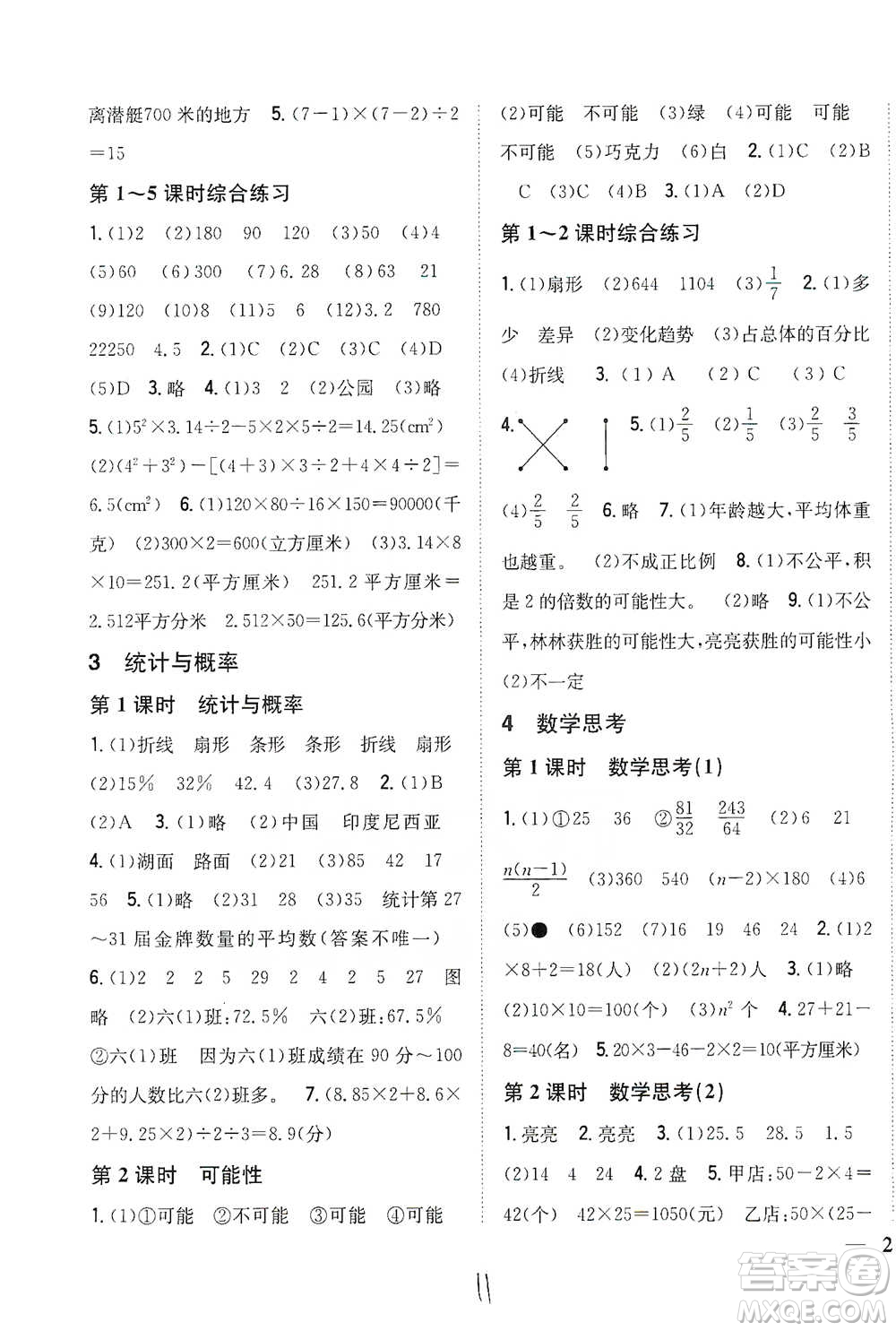 吉林人民出版社2021小學(xué)題幫六年級(jí)下冊(cè)數(shù)學(xué)人教版參考答案