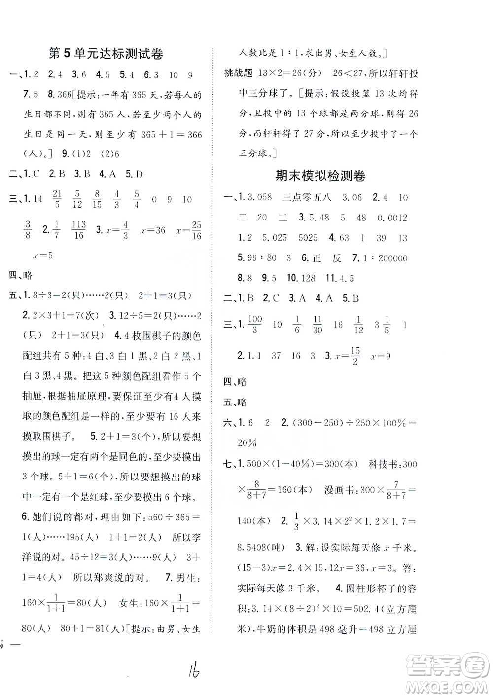 吉林人民出版社2021小學(xué)題幫六年級(jí)下冊(cè)數(shù)學(xué)人教版參考答案