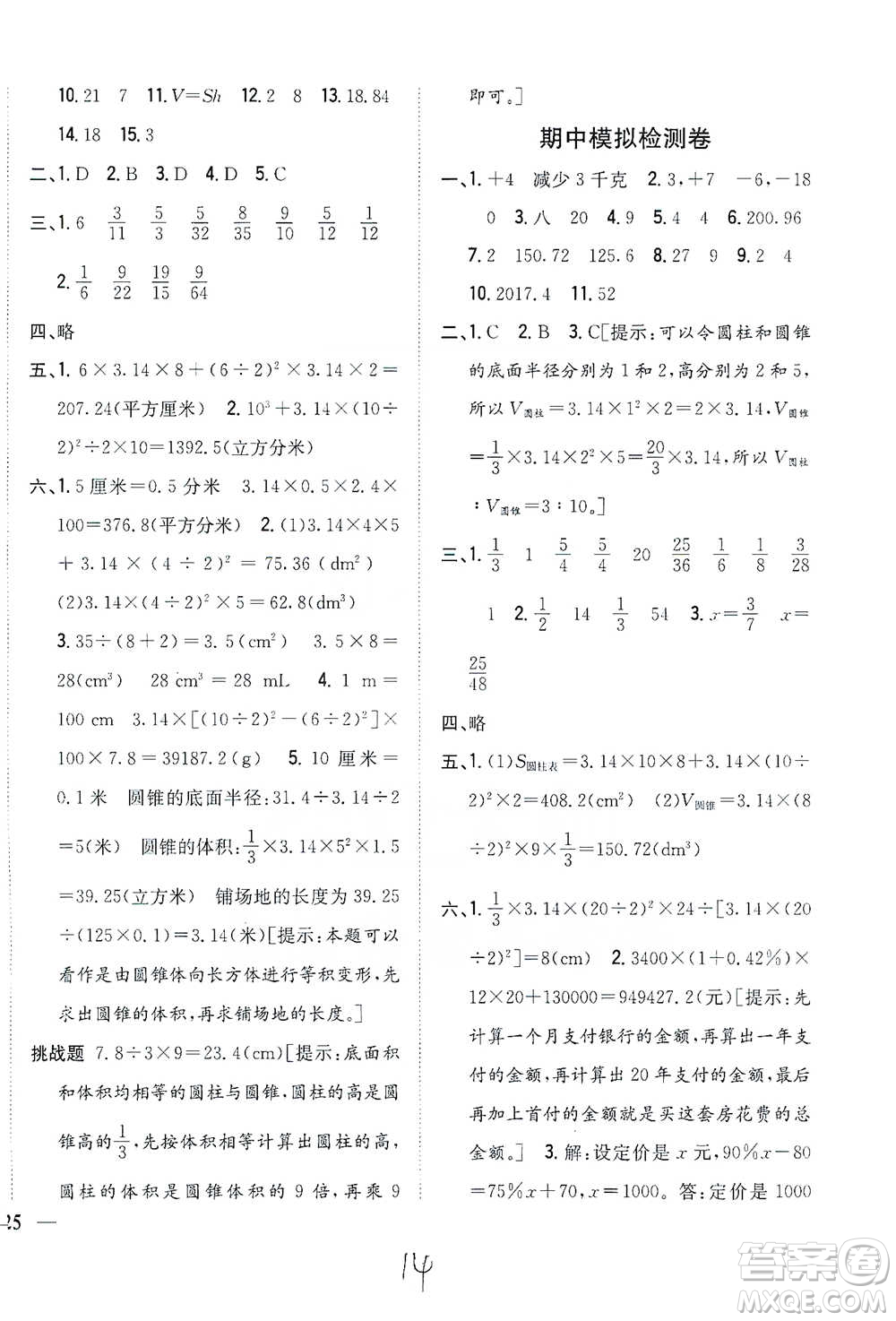 吉林人民出版社2021小學(xué)題幫六年級(jí)下冊(cè)數(shù)學(xué)人教版參考答案