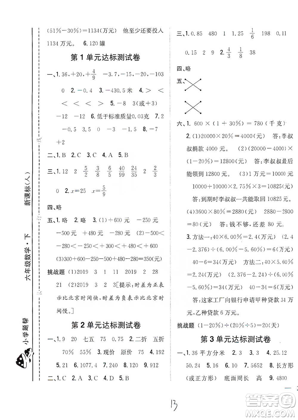 吉林人民出版社2021小學(xué)題幫六年級(jí)下冊(cè)數(shù)學(xué)人教版參考答案