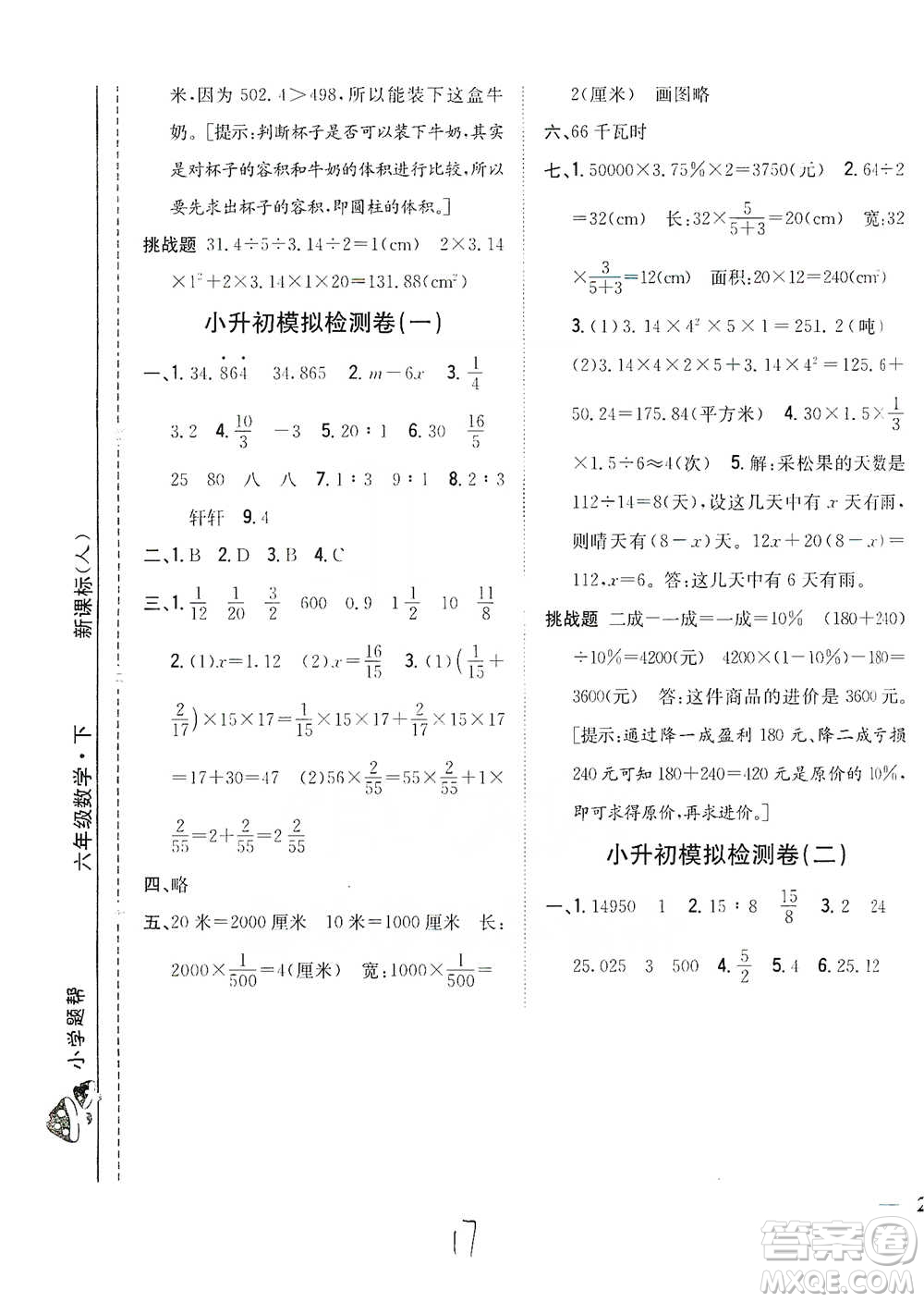 吉林人民出版社2021小學(xué)題幫六年級(jí)下冊(cè)數(shù)學(xué)人教版參考答案