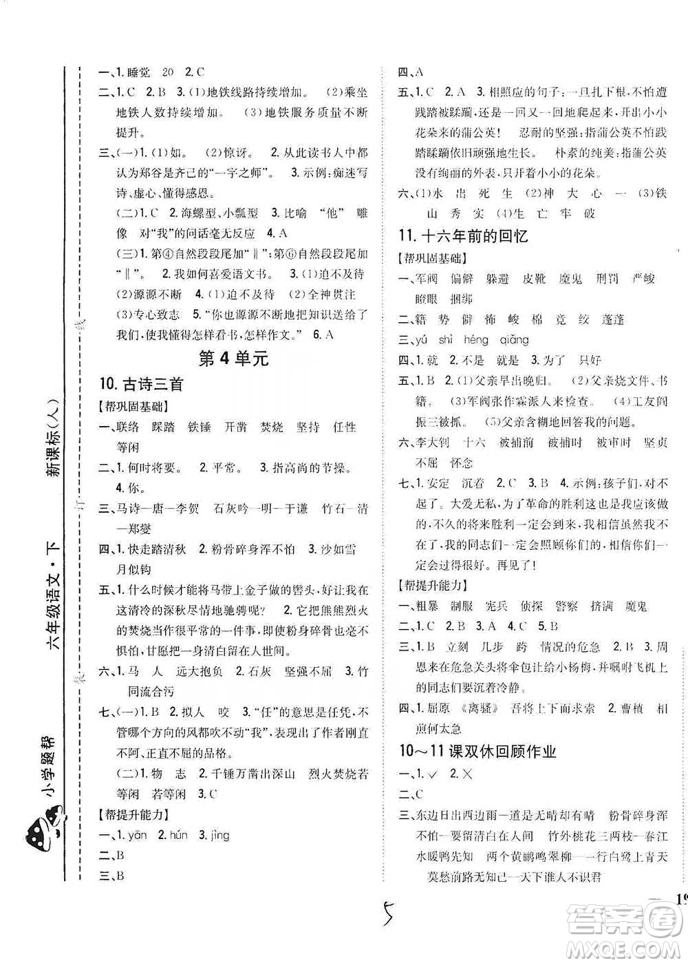 吉林人民出版社2021小學(xué)題幫六年級下冊語文人教版參考答案