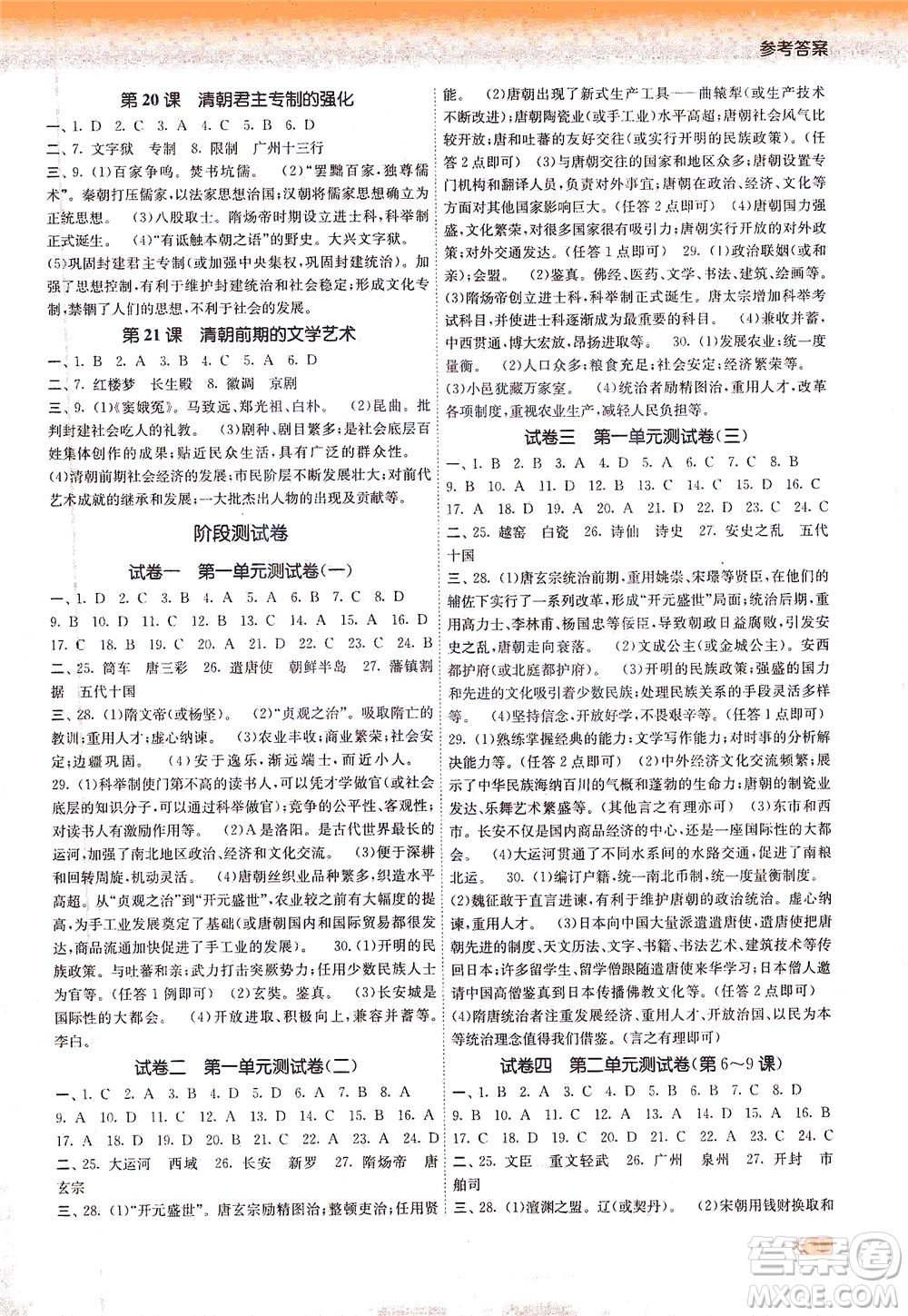 中國(guó)地圖出版社2021課時(shí)提優(yōu)計(jì)劃作業(yè)本七年級(jí)歷史下冊(cè)統(tǒng)編版答案