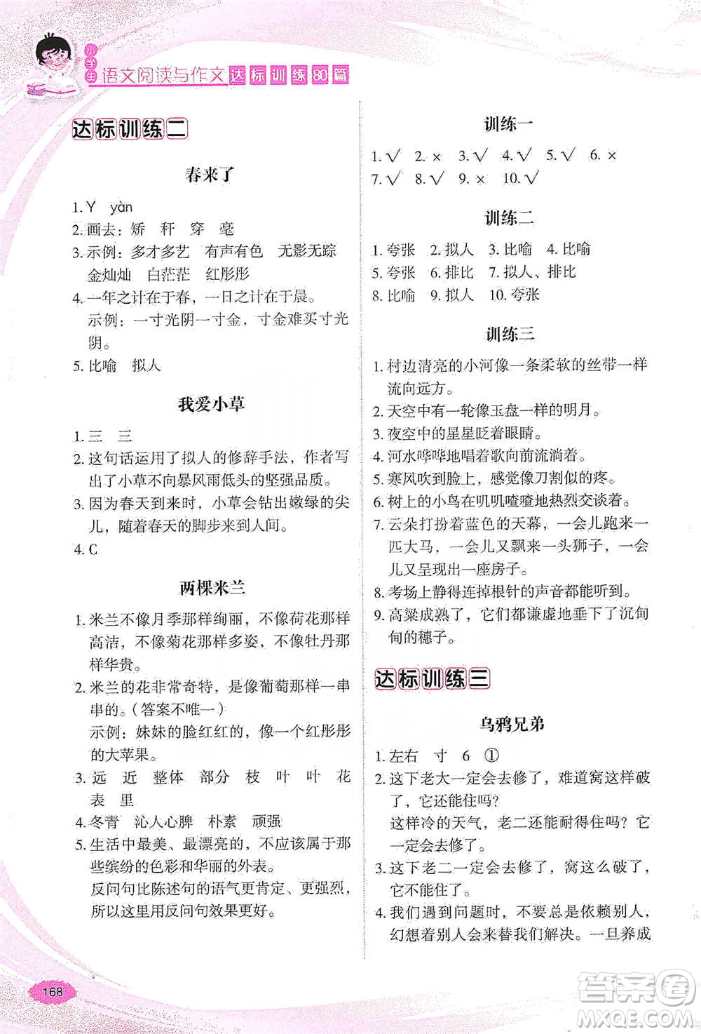 華語教學(xué)出版社2021小學(xué)生語文閱讀與作文達標(biāo)訓(xùn)練80篇三年級參考答案