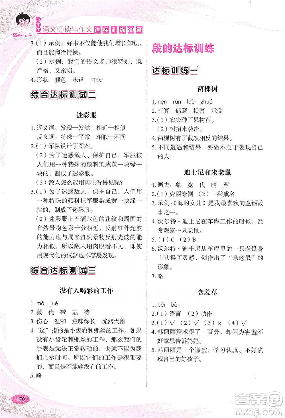 華語教學(xué)出版社2021小學(xué)生語文閱讀與作文達標(biāo)訓(xùn)練80篇三年級參考答案