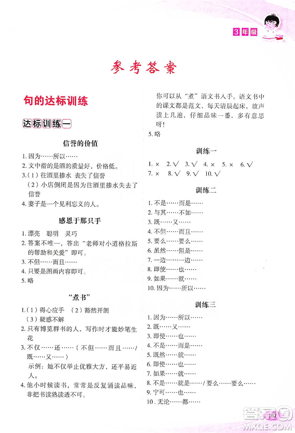 華語教學(xué)出版社2021小學(xué)生語文閱讀與作文達標(biāo)訓(xùn)練80篇三年級參考答案