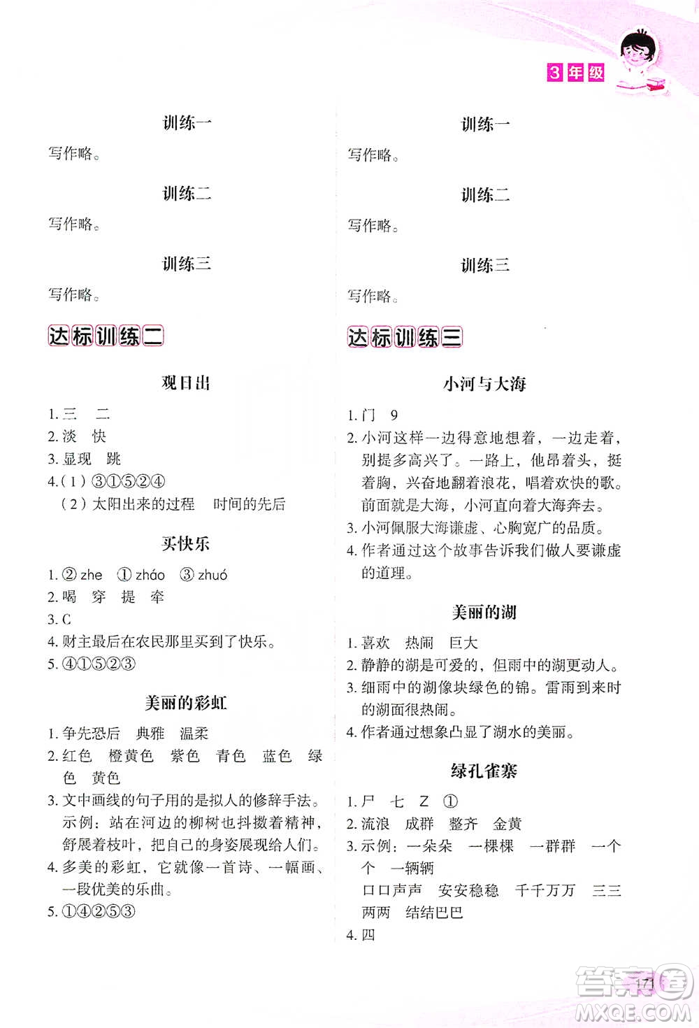 華語教學(xué)出版社2021小學(xué)生語文閱讀與作文達標(biāo)訓(xùn)練80篇三年級參考答案