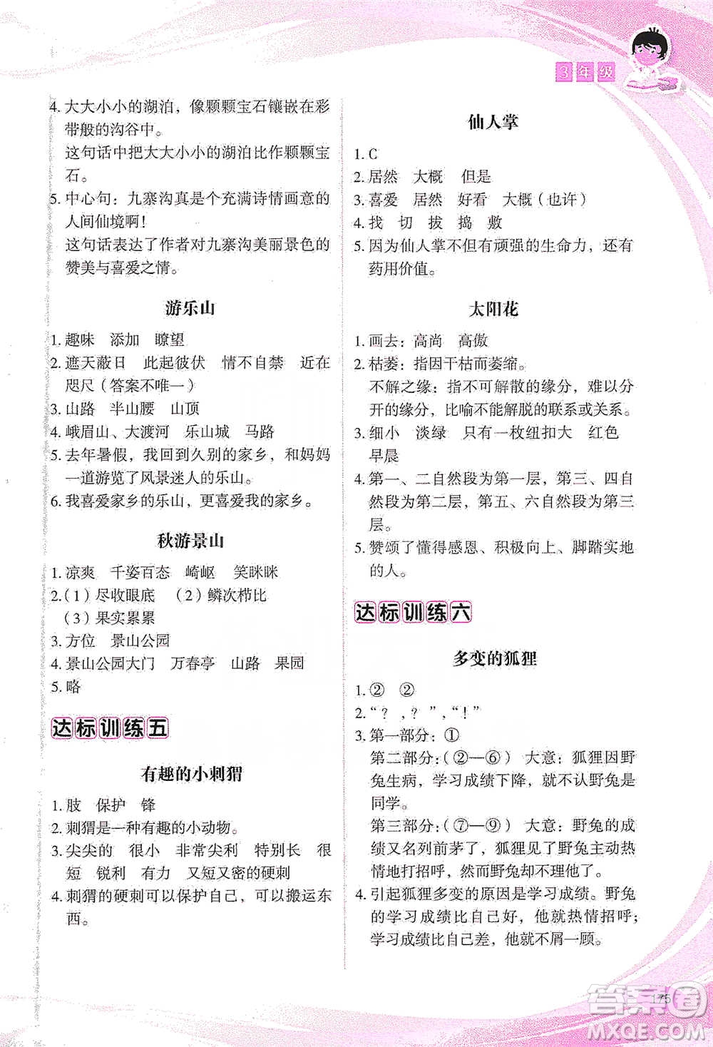 華語教學(xué)出版社2021小學(xué)生語文閱讀與作文達標(biāo)訓(xùn)練80篇三年級參考答案