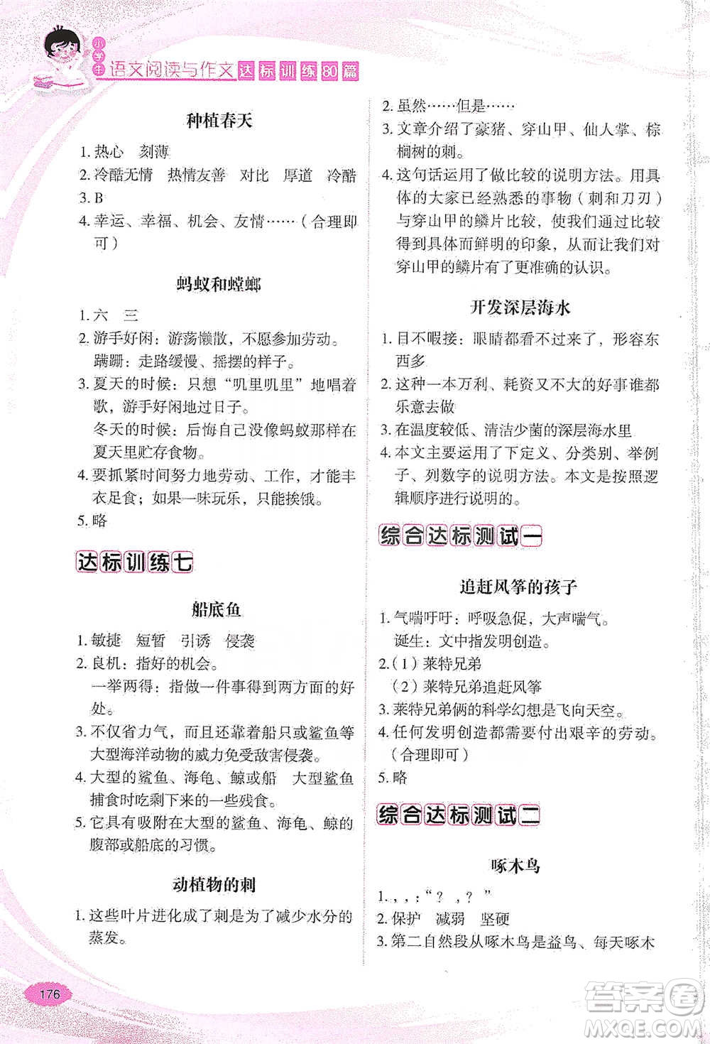 華語教學(xué)出版社2021小學(xué)生語文閱讀與作文達標(biāo)訓(xùn)練80篇三年級參考答案