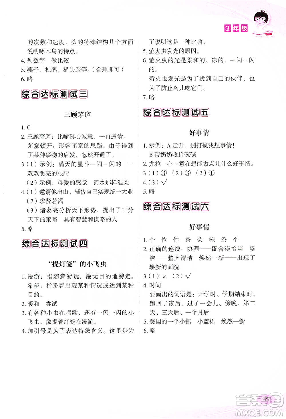 華語教學(xué)出版社2021小學(xué)生語文閱讀與作文達標(biāo)訓(xùn)練80篇三年級參考答案