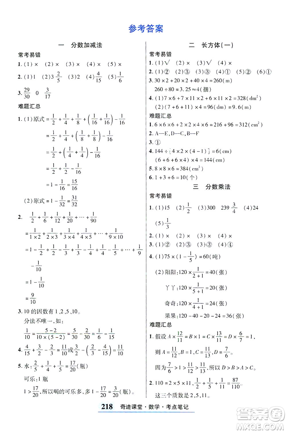 武漢出版社2021奇跡課堂考點筆記手冊數(shù)學五年級下冊北師版答案