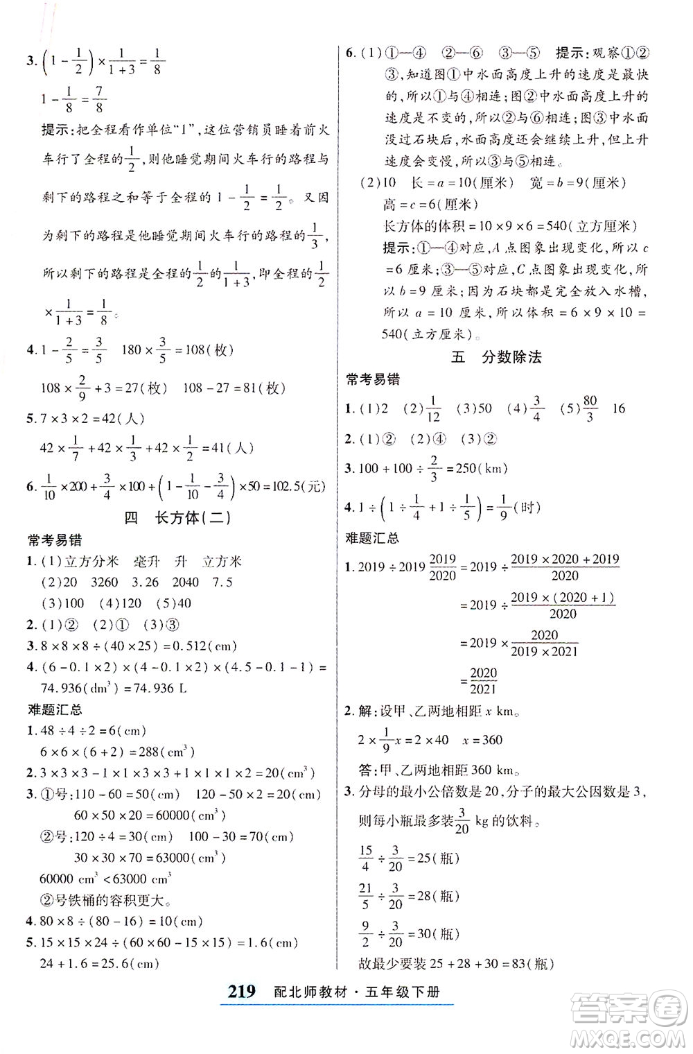 武漢出版社2021奇跡課堂考點筆記手冊數(shù)學五年級下冊北師版答案