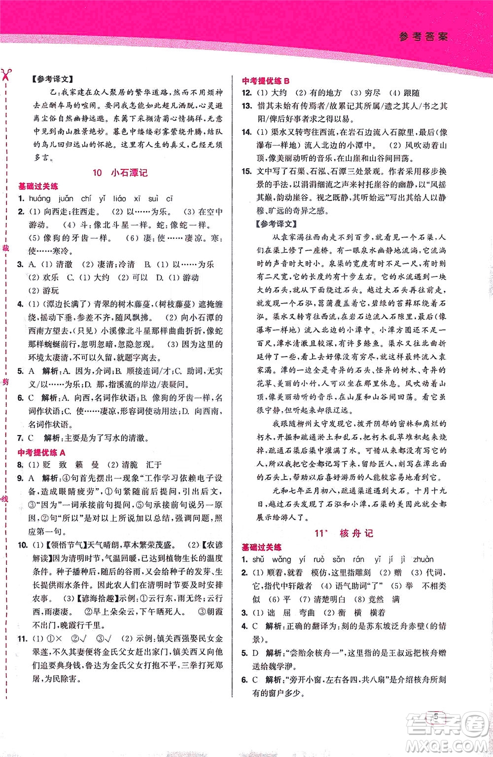 東南大學(xué)出版社2021金3練八年級語文下冊全國版答案