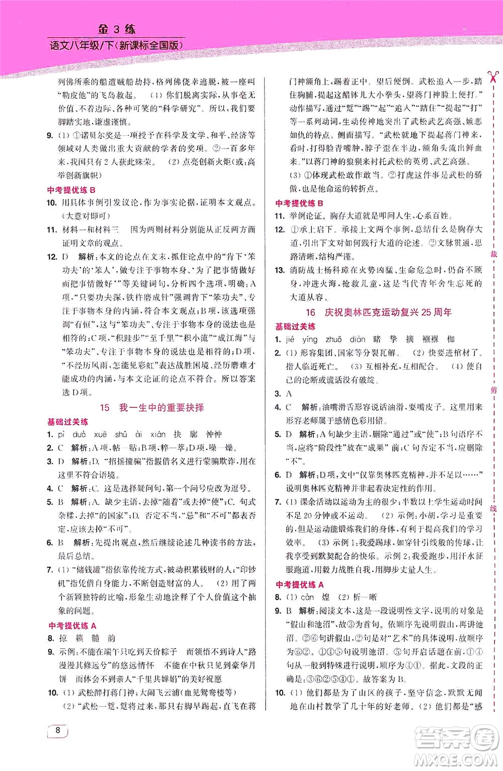 東南大學(xué)出版社2021金3練八年級語文下冊全國版答案