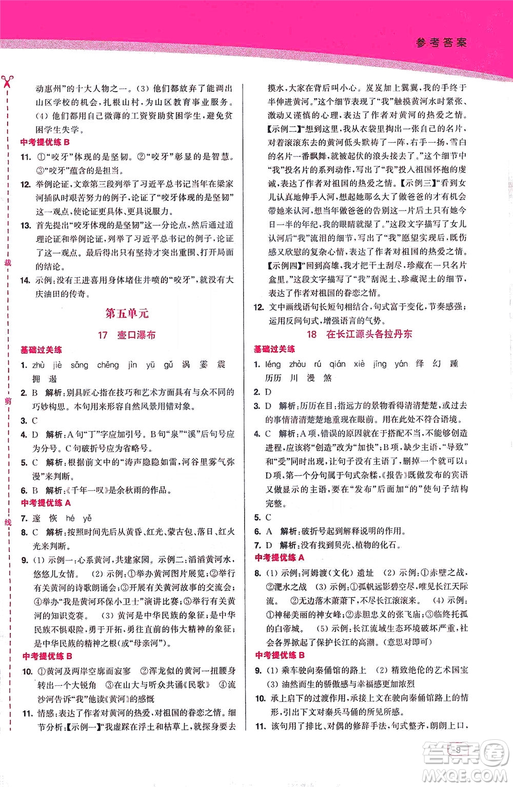 東南大學(xué)出版社2021金3練八年級語文下冊全國版答案