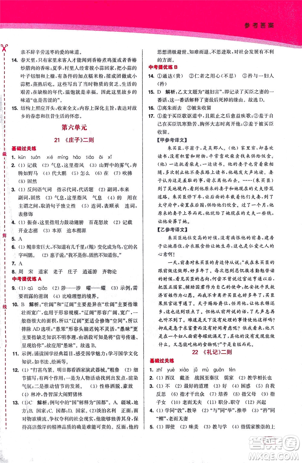 東南大學(xué)出版社2021金3練八年級語文下冊全國版答案