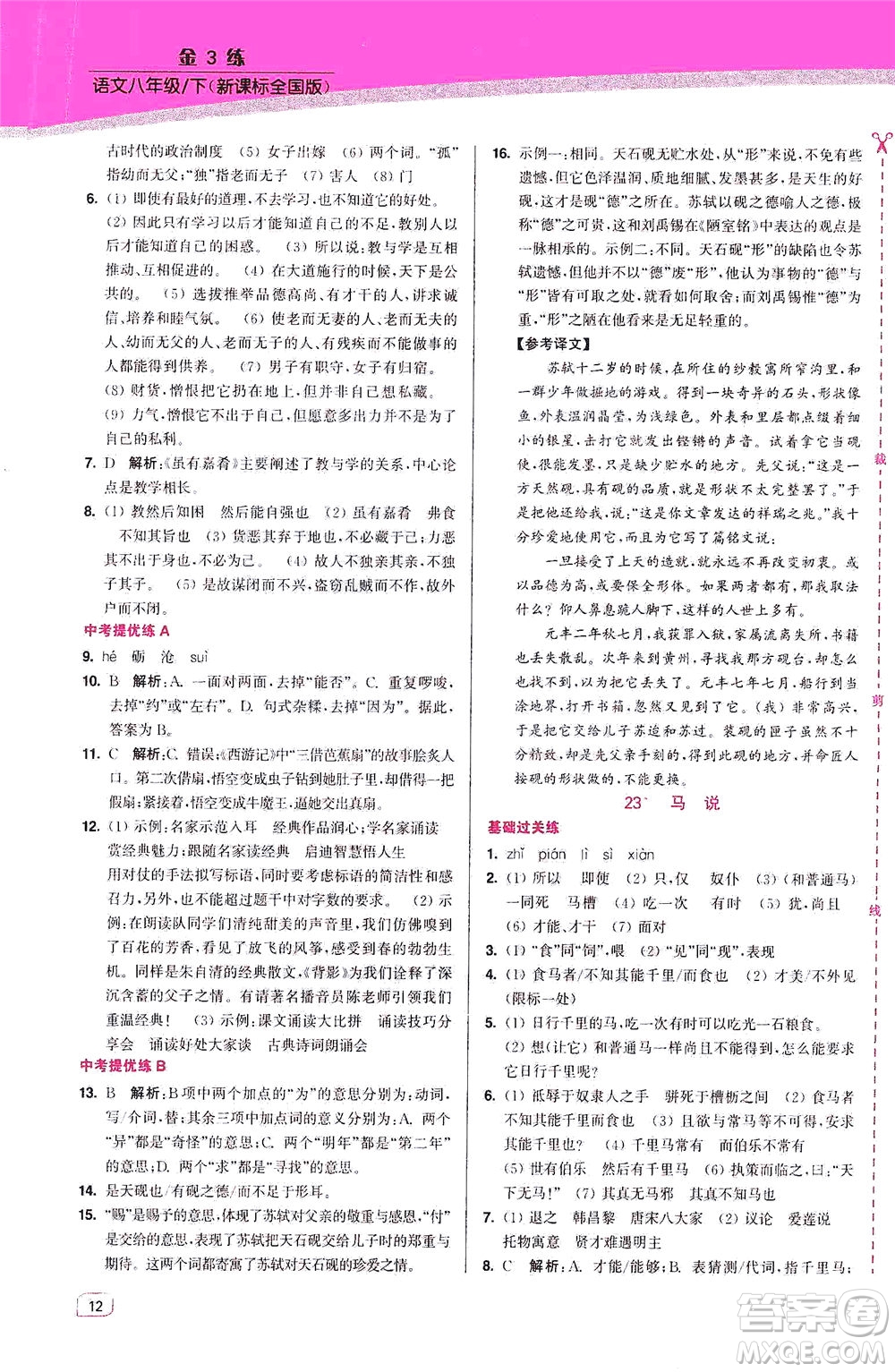 東南大學(xué)出版社2021金3練八年級語文下冊全國版答案