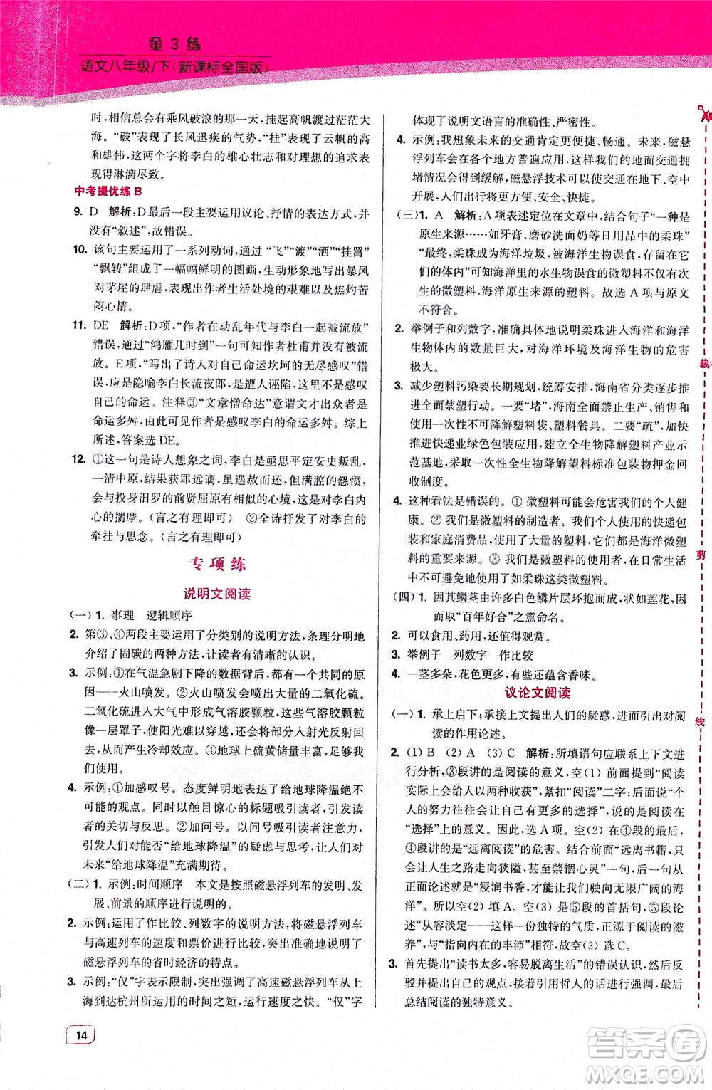 東南大學(xué)出版社2021金3練八年級語文下冊全國版答案