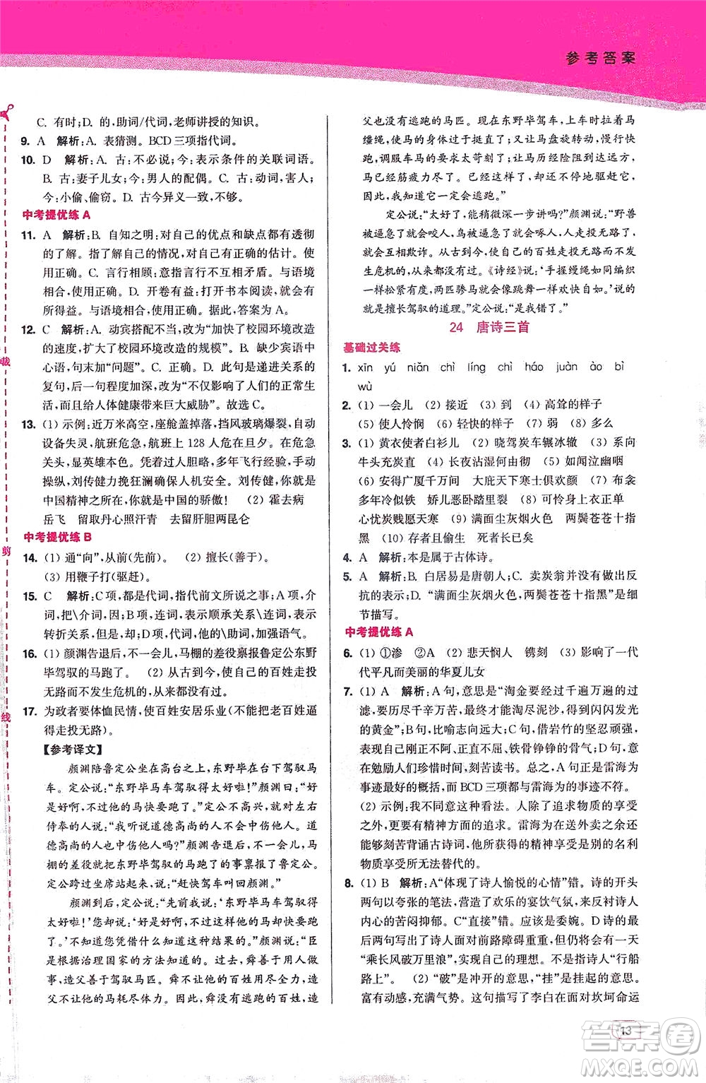 東南大學(xué)出版社2021金3練八年級語文下冊全國版答案