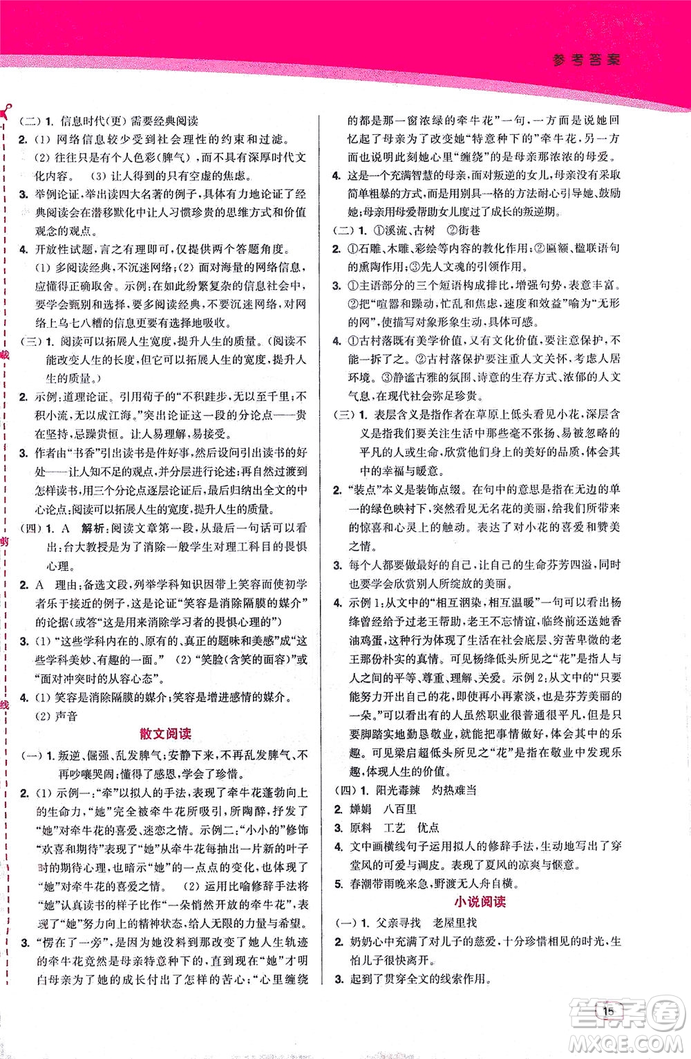 東南大學(xué)出版社2021金3練八年級語文下冊全國版答案