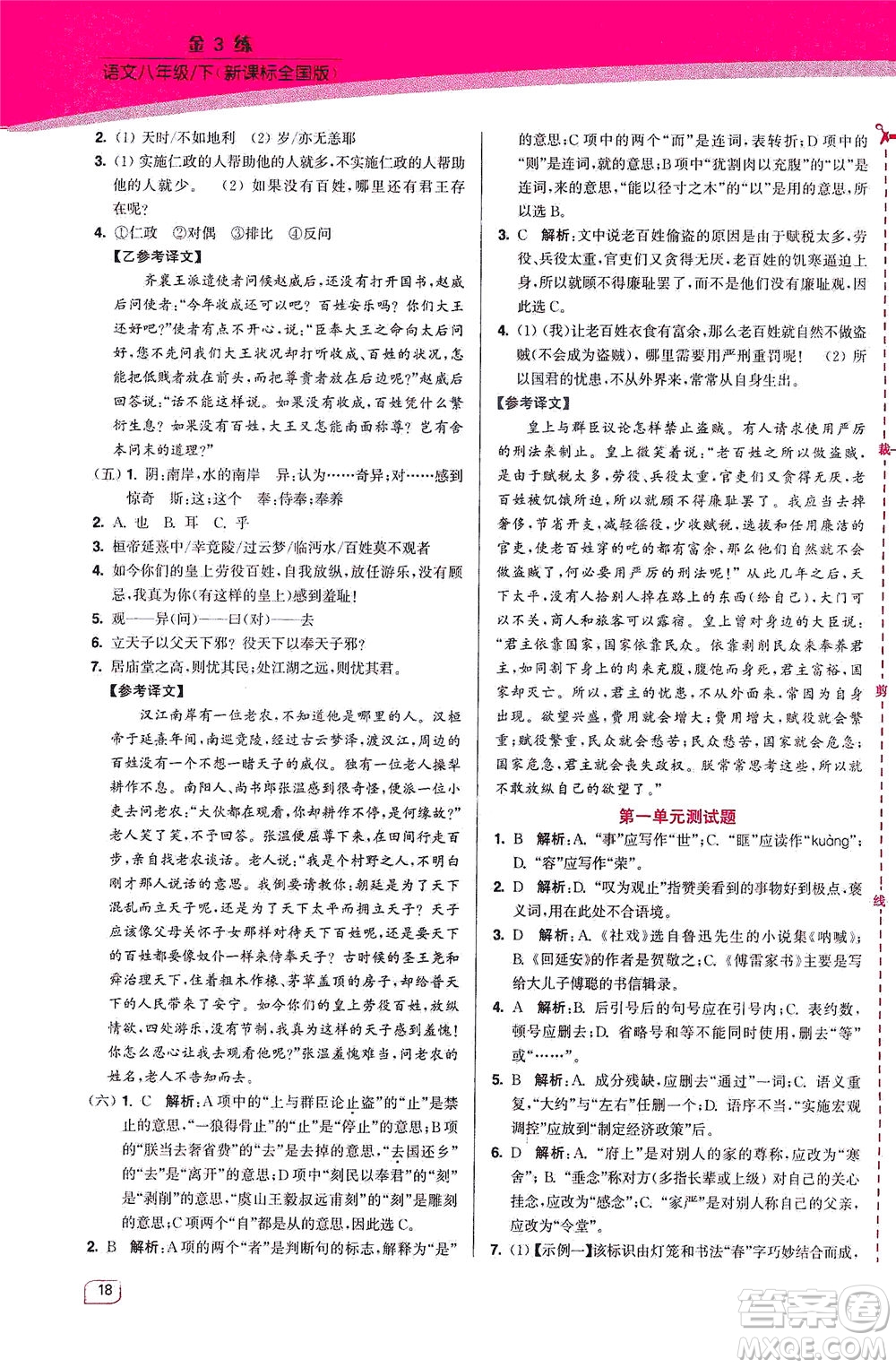 東南大學(xué)出版社2021金3練八年級語文下冊全國版答案