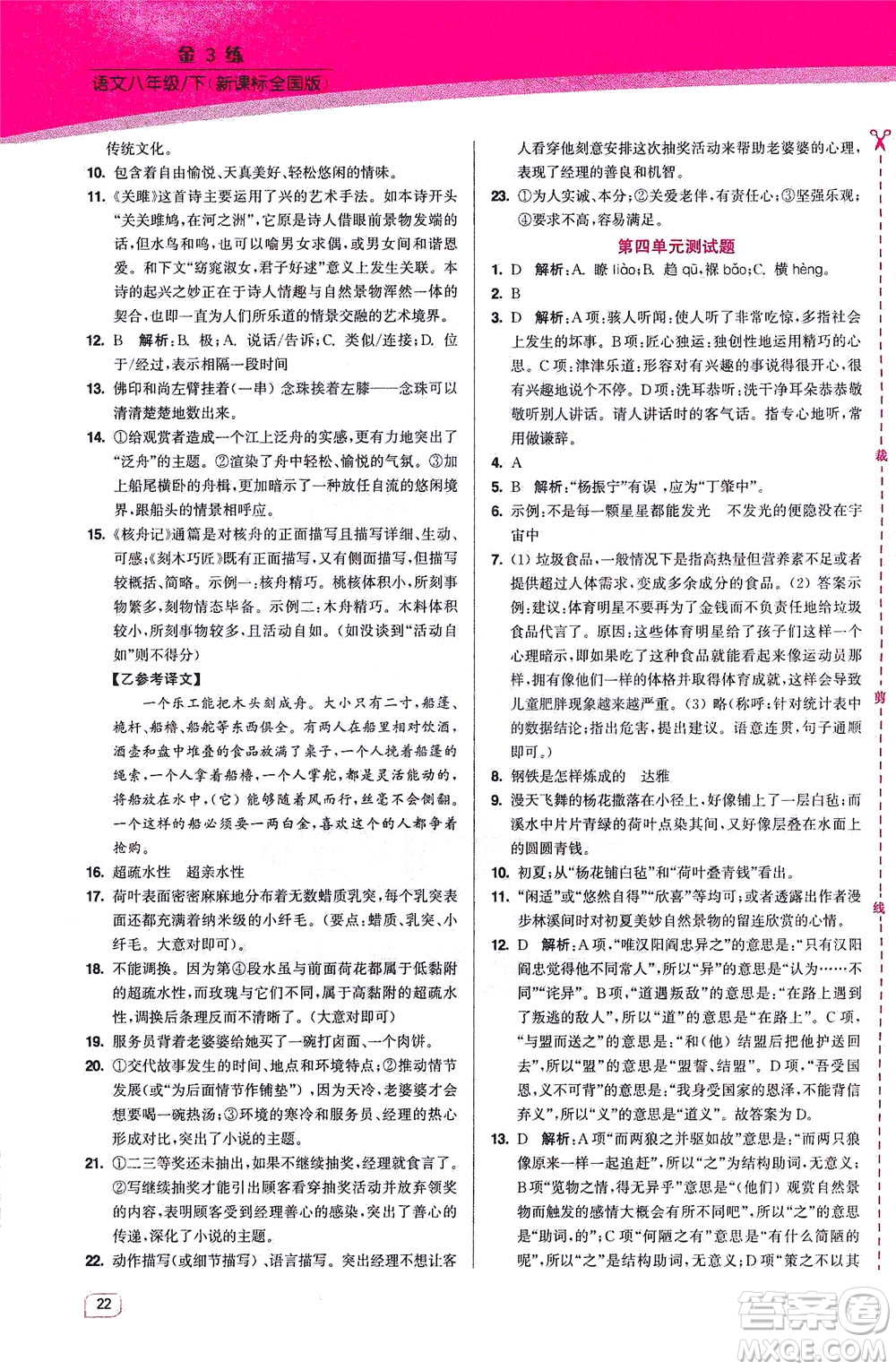 東南大學(xué)出版社2021金3練八年級語文下冊全國版答案