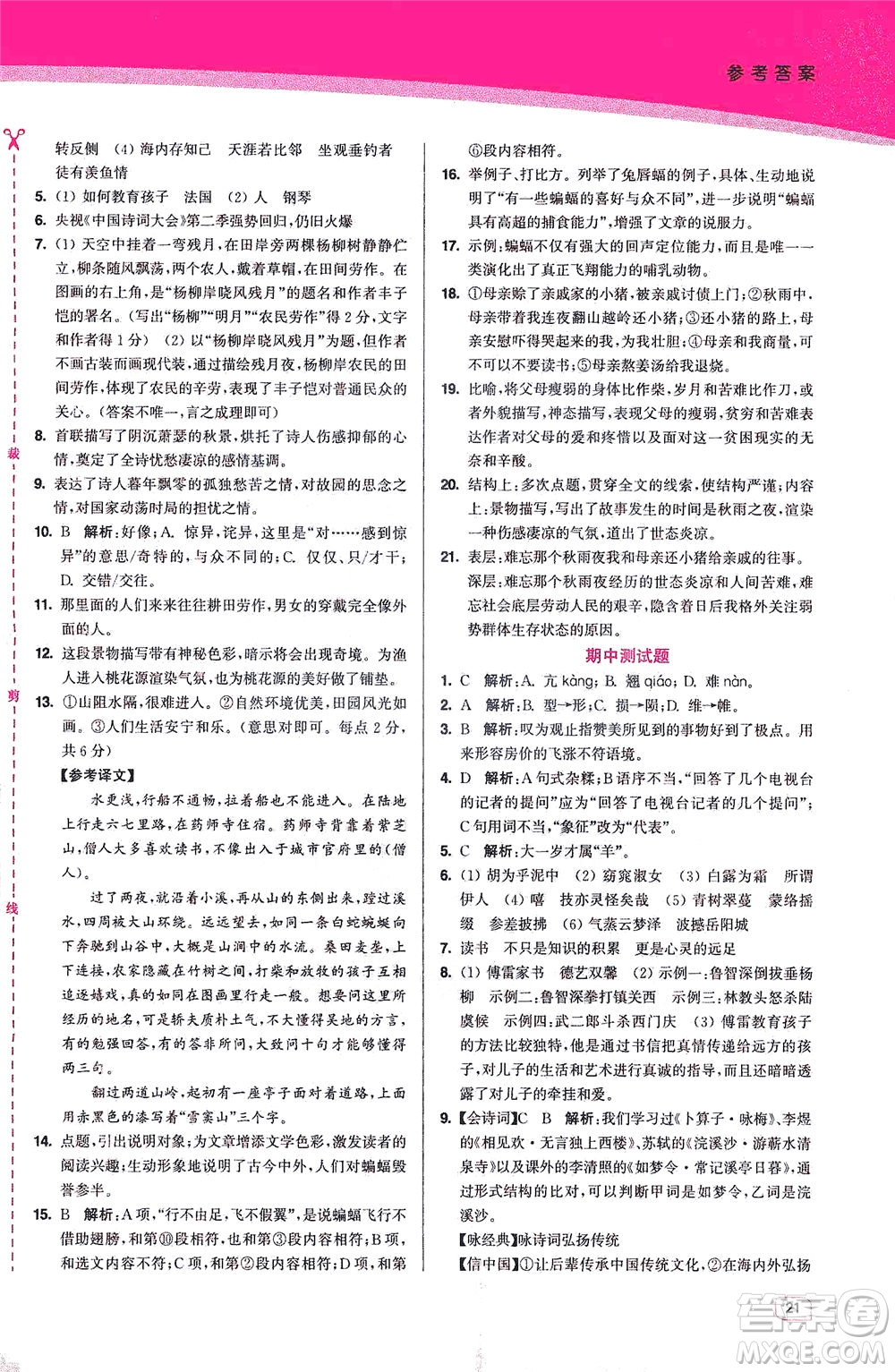 東南大學(xué)出版社2021金3練八年級語文下冊全國版答案