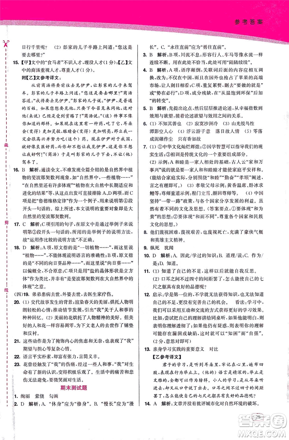 東南大學(xué)出版社2021金3練八年級語文下冊全國版答案