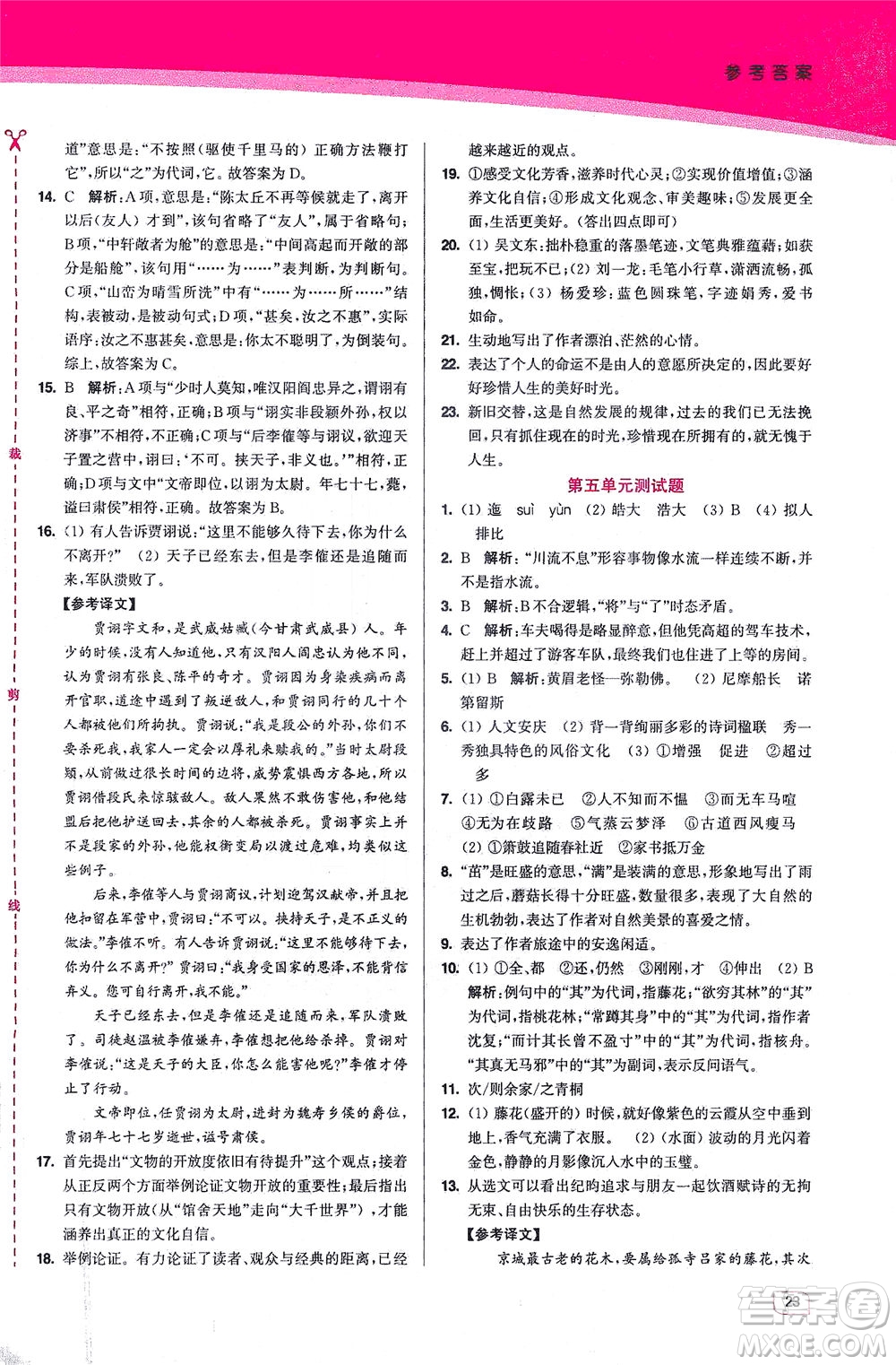 東南大學(xué)出版社2021金3練八年級語文下冊全國版答案