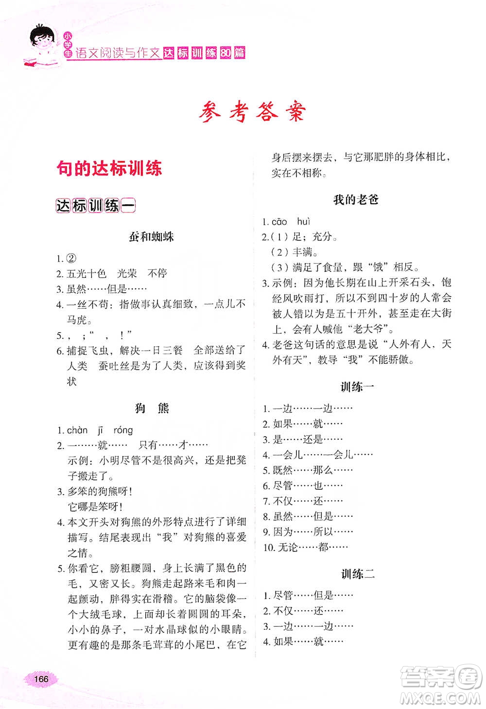 華語教學出版社2021小學生語文閱讀與作文達標訓練80篇四年級參考答案