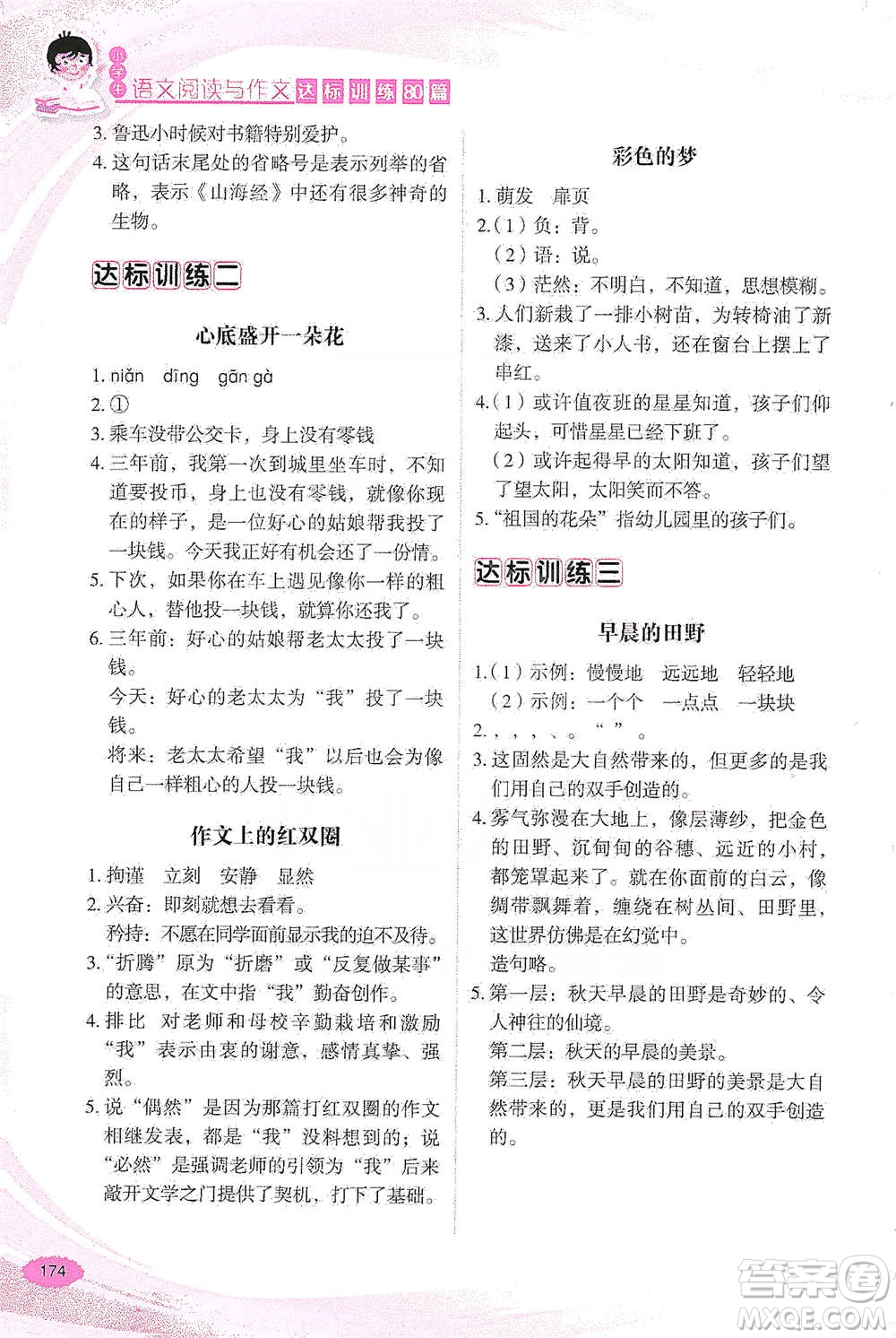 華語教學出版社2021小學生語文閱讀與作文達標訓練80篇四年級參考答案