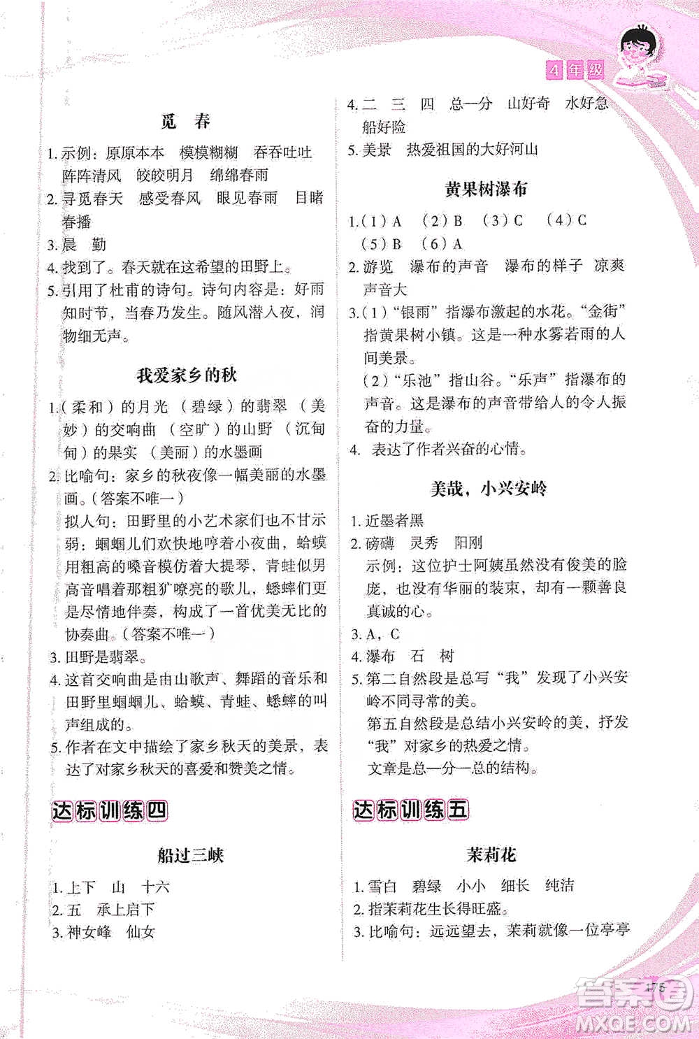 華語教學出版社2021小學生語文閱讀與作文達標訓練80篇四年級參考答案