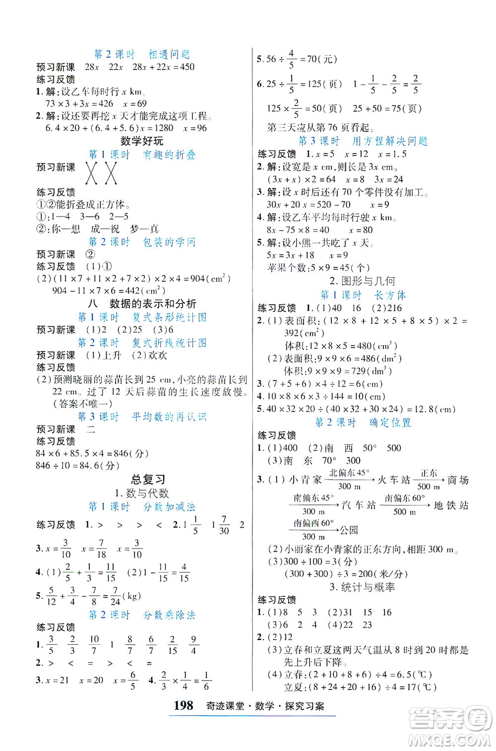 武漢出版社2021奇跡課堂探究習(xí)案手冊數(shù)學(xué)五年級下冊北師版答案