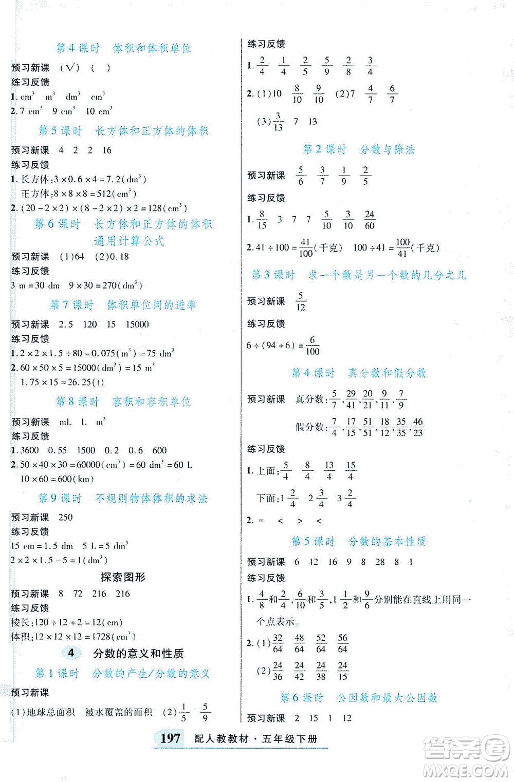 武漢出版社2021奇跡課堂探究習(xí)案手冊(cè)數(shù)學(xué)五年級(jí)下冊(cè)人教版答案