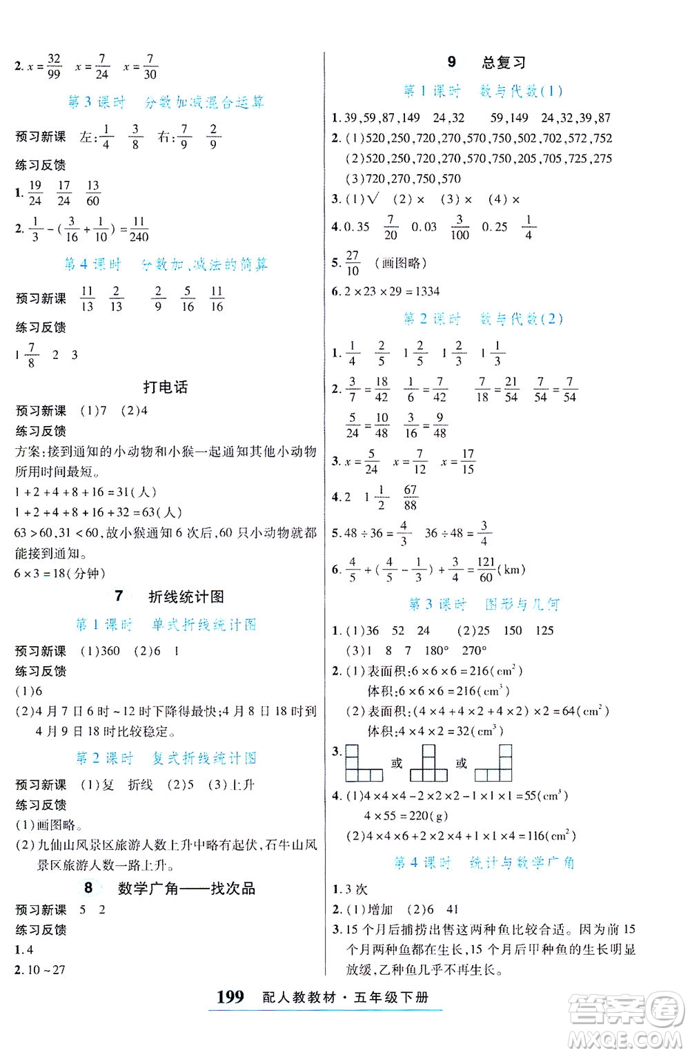 武漢出版社2021奇跡課堂探究習(xí)案手冊(cè)數(shù)學(xué)五年級(jí)下冊(cè)人教版答案