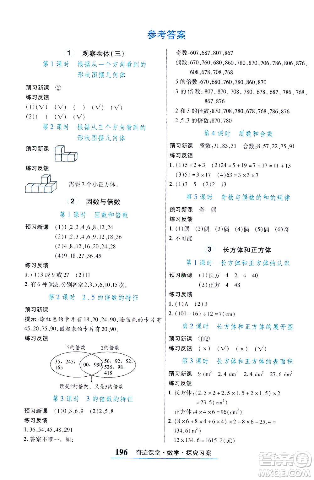 武漢出版社2021奇跡課堂探究習(xí)案手冊(cè)數(shù)學(xué)五年級(jí)下冊(cè)人教版答案