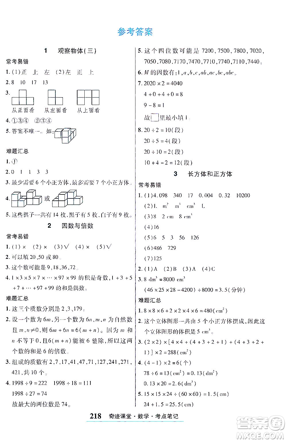 武漢出版社2021奇跡課堂考點(diǎn)筆記手冊數(shù)學(xué)五年級下冊人教版答案