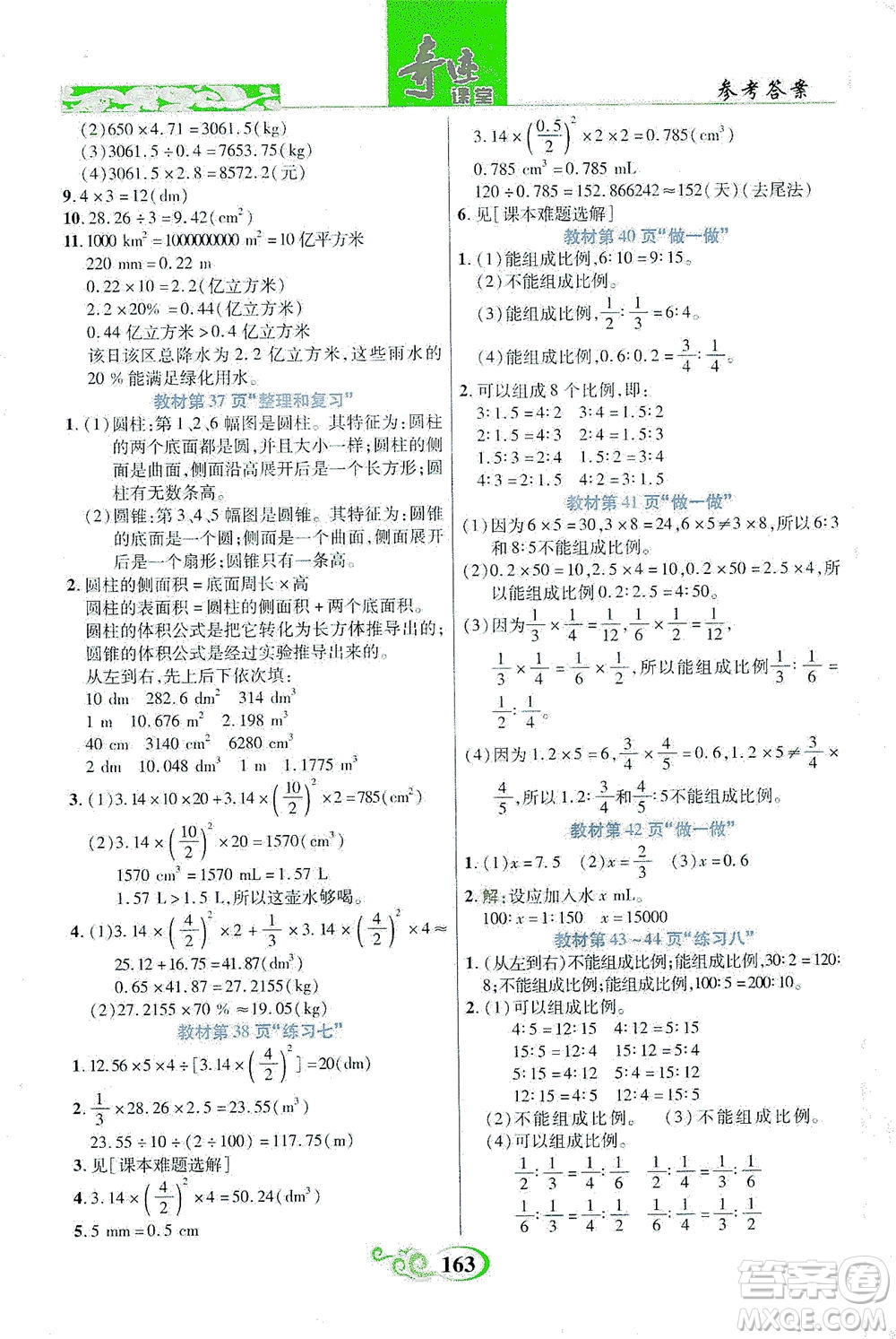 武漢出版社2021奇跡課堂數(shù)學(xué)六年級(jí)下冊(cè)人教版答案