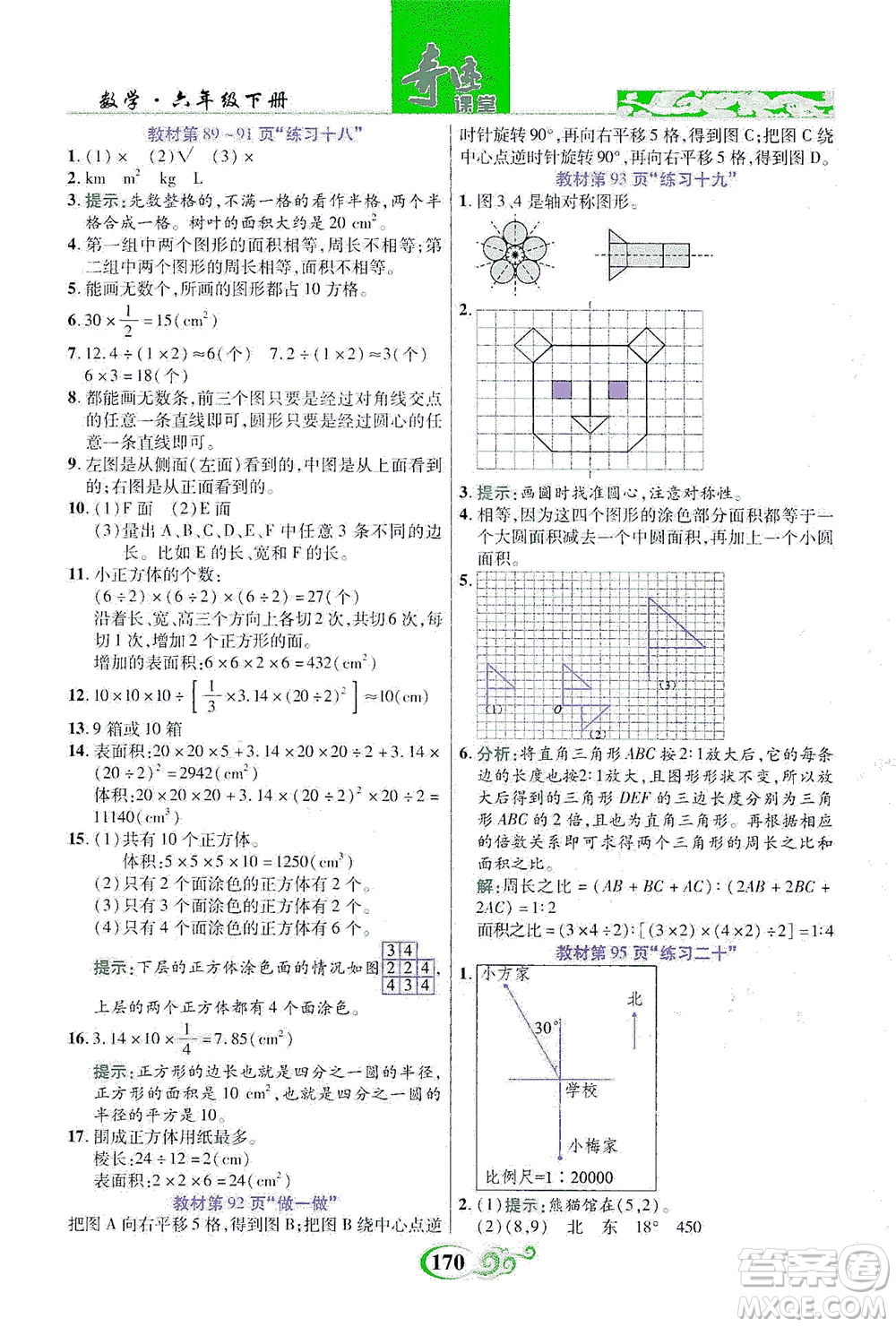 武漢出版社2021奇跡課堂數(shù)學(xué)六年級(jí)下冊(cè)人教版答案